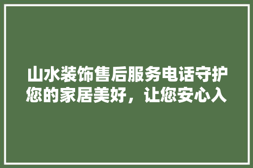 山水装饰售后服务电话守护您的家居美好，让您安心入住 铝合金门