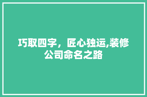 巧取四字，匠心独运,装修公司命名之路