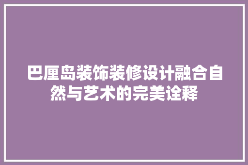 巴厘岛装饰装修设计融合自然与艺术的完美诠释 实木门