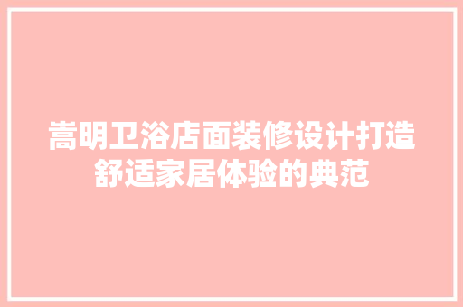 嵩明卫浴店面装修设计打造舒适家居体验的典范