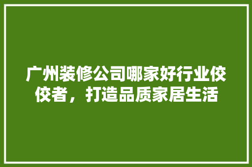 广州装修公司哪家好行业佼佼者，打造品质家居生活 推拉门
