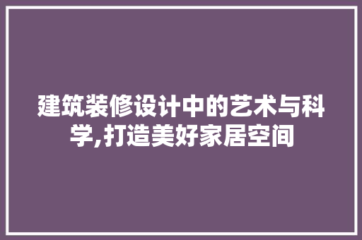 建筑装修设计中的艺术与科学,打造美好家居空间 滑动门