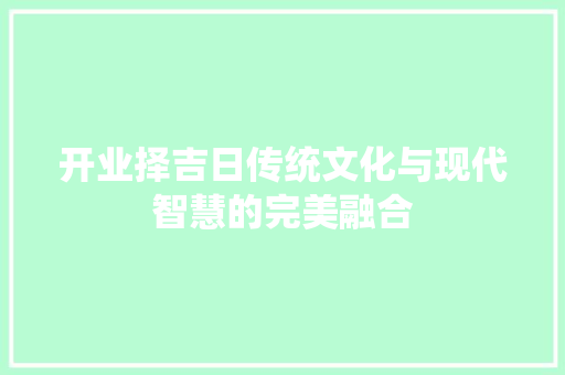 开业择吉日传统文化与现代智慧的完美融合