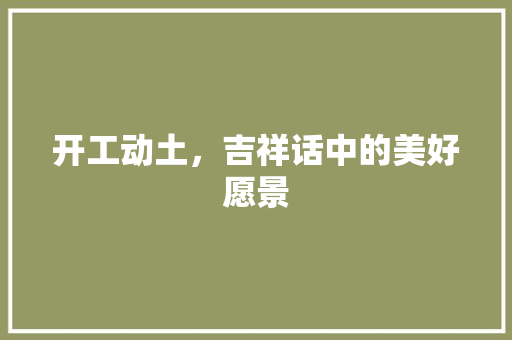 开工动土，吉祥话中的美好愿景 玻璃门
