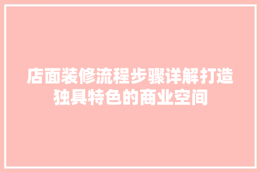 店面装修流程步骤详解打造独具特色的商业空间
