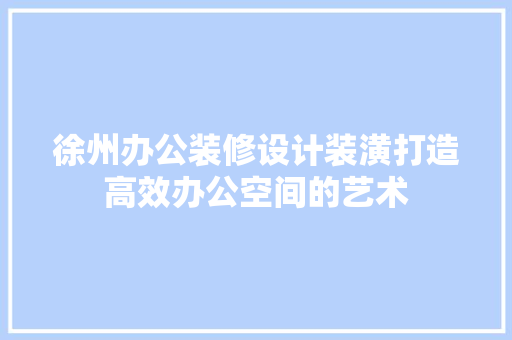 徐州办公装修设计装潢打造高效办公空间的艺术 推拉门