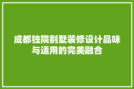 成都独院别墅装修设计品味与适用的完美融合 实木门