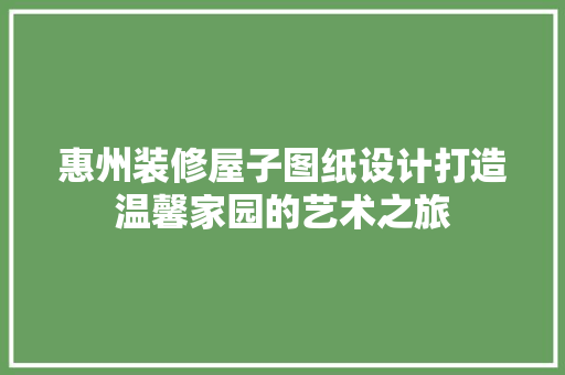 惠州装修屋子图纸设计打造温馨家园的艺术之旅 滑动门