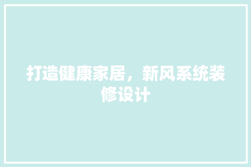 打造健康家居，新风系统装修设计