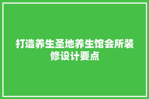 打造养生圣地养生馆会所装修设计要点