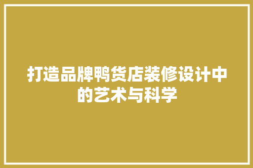 打造品牌鸭货店装修设计中的艺术与科学