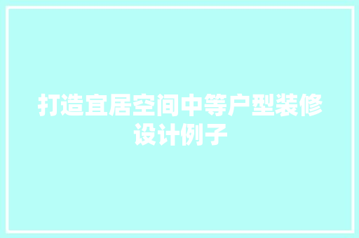 打造宜居空间中等户型装修设计例子