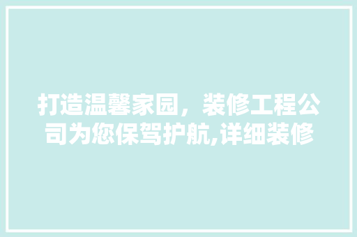 打造温馨家园，装修工程公司为您保驾护航,详细装修工程公司电话联系方式 滑动门