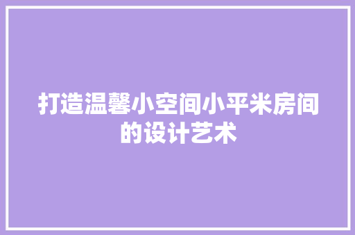 打造温馨小空间小平米房间的设计艺术 滑动门