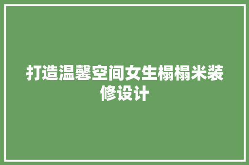打造温馨空间女生榻榻米装修设计 复合门