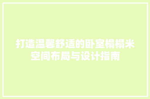 打造温馨舒适的卧室榻榻米空间布局与设计指南