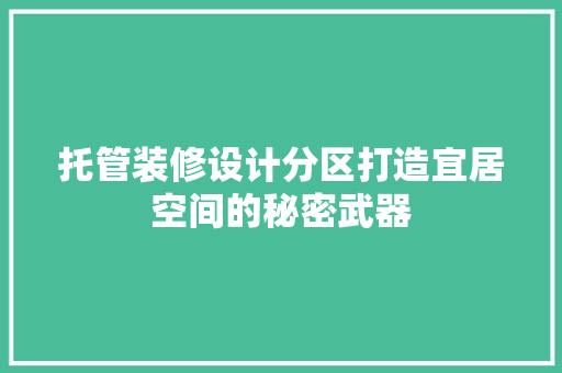 托管装修设计分区打造宜居空间的秘密武器