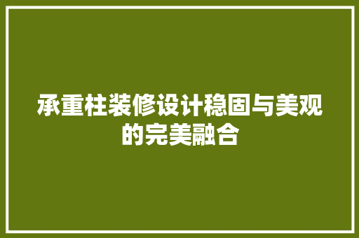 承重柱装修设计稳固与美观的完美融合