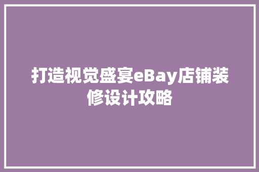 打造视觉盛宴eBay店铺装修设计攻略 塑钢门