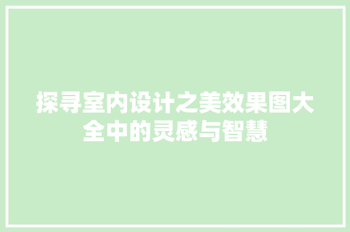 探寻室内设计之美效果图大全中的灵感与智慧 塑钢门