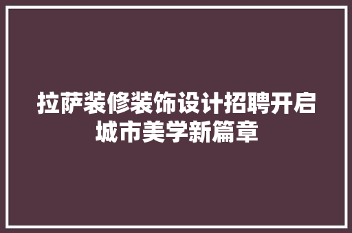 拉萨装修装饰设计招聘开启城市美学新篇章 铝合金门