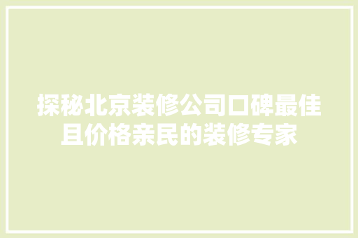 探秘北京装修公司口碑最佳且价格亲民的装修专家