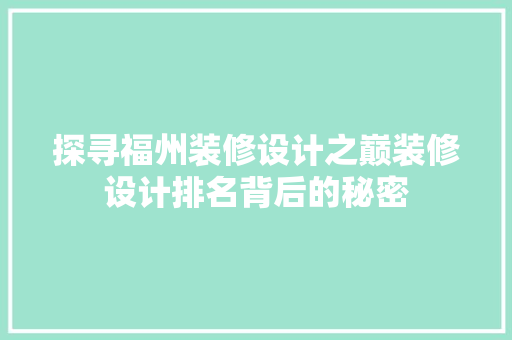 探寻福州装修设计之巅装修设计排名背后的秘密