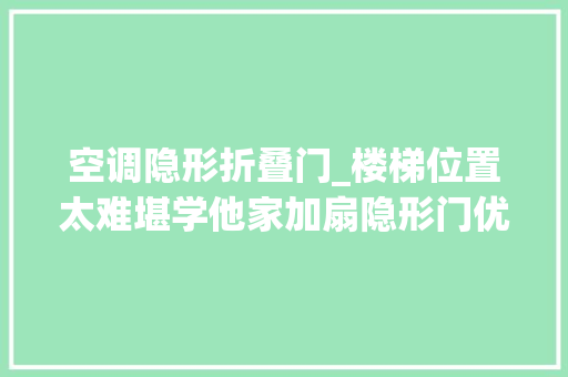 空调隐形折叠门_楼梯位置太难堪学他家加扇隐形门优势只多不少还能省空调费