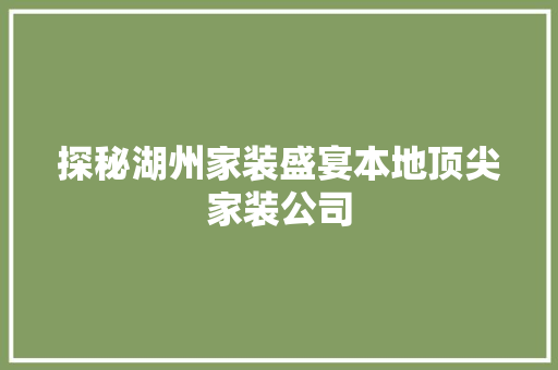 探秘湖州家装盛宴本地顶尖家装公司 铝合金门