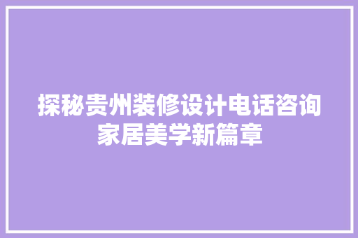 探秘贵州装修设计电话咨询家居美学新篇章