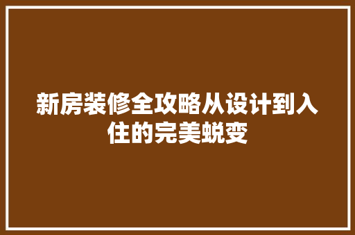 新房装修全攻略从设计到入住的完美蜕变