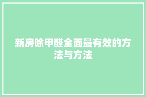 新房除甲醛全面最有效的方法与方法