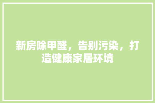新房除甲醛，告别污染，打造健康家居环境 滑动门