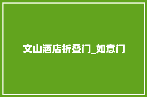 文山酒店折叠门_如意门