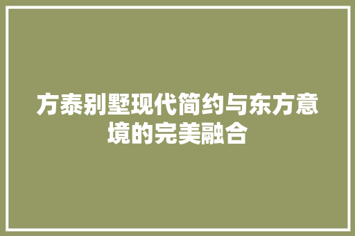 方泰别墅现代简约与东方意境的完美融合