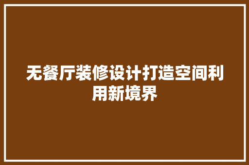 无餐厅装修设计打造空间利用新境界