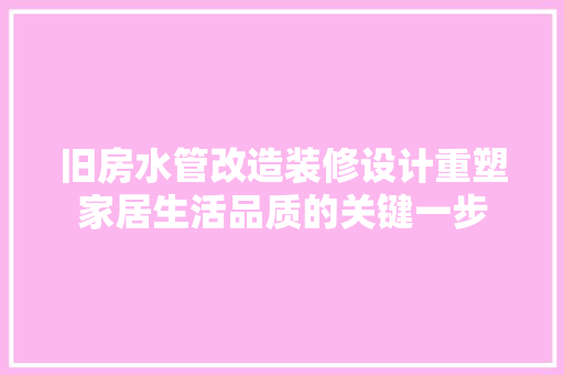 旧房水管改造装修设计重塑家居生活品质的关键一步 铝合金门