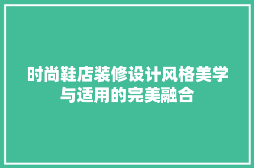 时尚鞋店装修设计风格美学与适用的完美融合
