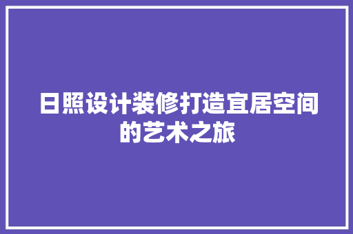 日照设计装修打造宜居空间的艺术之旅