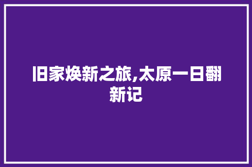 旧家焕新之旅,太原一日翻新记