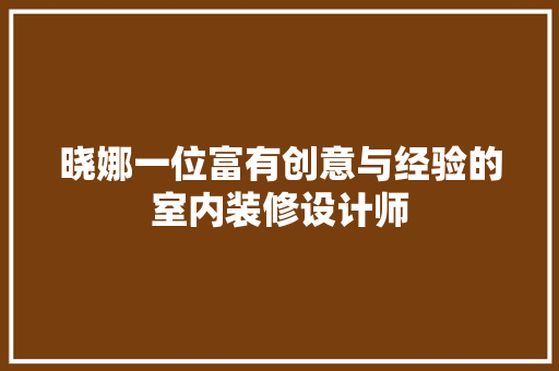 晓娜一位富有创意与经验的室内装修设计师 复合门