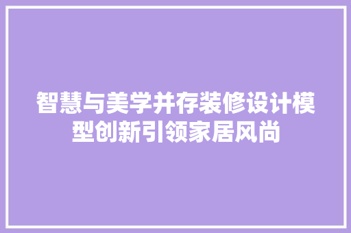 智慧与美学并存装修设计模型创新引领家居风尚 实木门