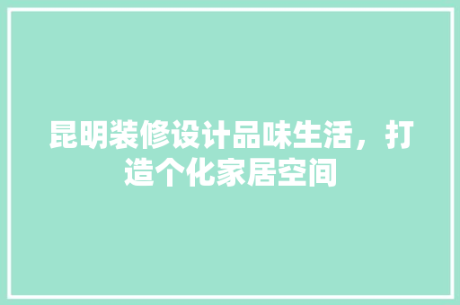 昆明装修设计品味生活，打造个化家居空间 滑动门
