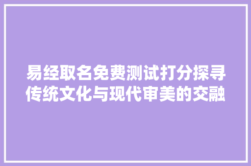 易经取名免费测试打分探寻传统文化与现代审美的交融之路 实木门