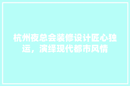 杭州夜总会装修设计匠心独运，演绎现代都市风情