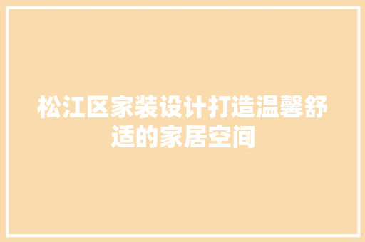 松江区家装设计打造温馨舒适的家居空间 玻璃门