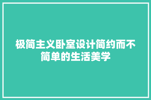 极简主义卧室设计简约而不简单的生活美学