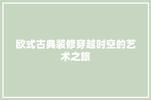 欧式古典装修穿越时空的艺术之旅