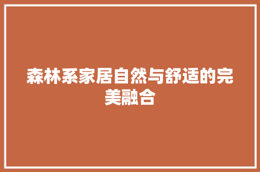 森林系家居自然与舒适的完美融合