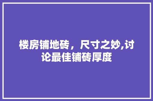 楼房铺地砖，尺寸之妙,讨论最佳铺砖厚度 实木门